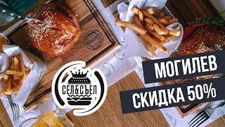 Slivki.by в Могилеве! -50% в мини-кафе "Сел&Съел"