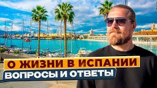 О жизни в Испании, вопросы и ответы!