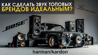 BOSE, BURMESTER, HARMAN KARDON : Как улучшить звучание аудиосистем | Автозвук