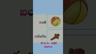 Telugu padalu ,త,బ,ల, అక్షర పదాలు #shorts #youtube