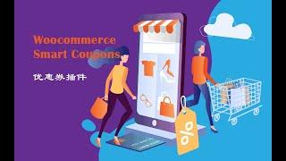 独立站批量优惠券插件Woocommerce Smart Coupons下载使用视频