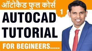 Auto-CAD Tutorial in Hindi for all cad Beginners