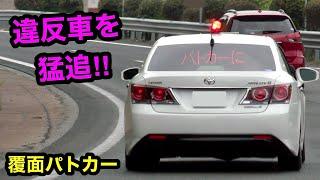 【覆面パトカー】速度違反の車を猛追して検挙‼️ ４キロ先の車を...⁉️　[警察 取り締まり 高速道路]