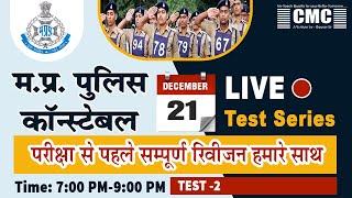 MP Constable Practice Set 2021 |  Live Test series-2| MP Police Mock Test 2021 | पुलिस आरक्षक