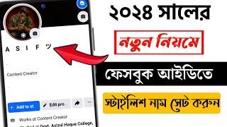 Facebook Stylish Name ID 2024  |  How To Make Stylish Name ID on Facebook 2024