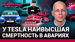 АСЛАНЯН: Tesla лидирует в смертности. Lada Iskra готовится к релизу. Маск мстит чиновникам / МАШИНЫ