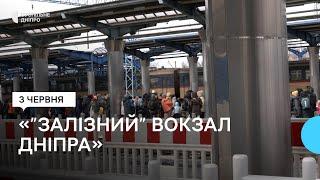 Як працював вокзал у Дніпрі протягом 100 днів повномасштабної війни