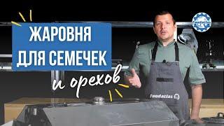 3 ЛУЧШИХ особенности оборудования для обжарки семечек и орехов, о которых вам нужно знать! FoodAtlas