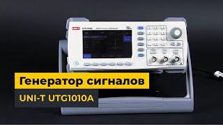 Генератор сигналов UNI-T UTG1010A