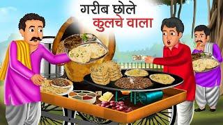 गरीब छोले कुलचे वाला | Garib Chole Kulche Wala | Hindi Kahani | Moral Stories | Bedtime Stories