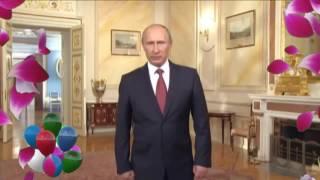 Поздравление Путина с Днём Рождения Виктории !!!!