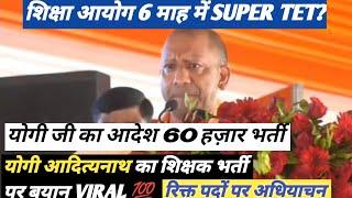 योगी आदित्यनाथ का बयान शिक्षकभर्ती 6 माह मेंUP SUPER TET VACANCY|60 हज़ार शिक्षकभर्ती आदेश#supertet