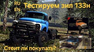 Тестируем зил 133н #rthd #offroad #multiplayer #truck #truckdriver