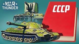 Книга рекордов СССР / War Thunder