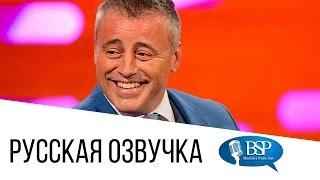 Мэтт ЛеБлан про запах газов Джо Трибиани [s15e04] | Шоу Грэма Нортона