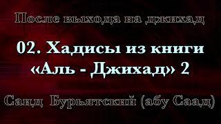 02. Xадисы из книги «Aль - Джихад» 2 - Саид Бурьятский (абу Саад) После выхода на джихад