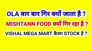 OLA बार बार क्यों गिर जाता है ? MISHTANN FOOD क्यों गिर रहा है ? VISHAL MEGA MART कैसा शेयर है ?