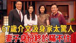 67歲介文汲近況曝光！真實身家遭洩露太驚人，妻子身份終於瞞不住#介文汲 #茶娛飯後