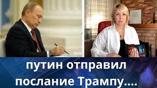  путин отправил послание Трампу...     Елена Бюн