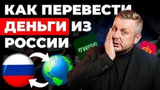 Как вывести деньги из России за 5 минут. 4 способа перевести деньги в Европу.