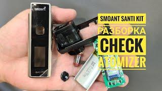 Smoant Santi kit разборка, Check Atomizer, how to disassemble santi kit, Смоант Санти кит