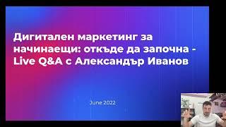 Дигитален маркетинг за начинаещи: откъде да започна - Live Q&A с Александър Иванов