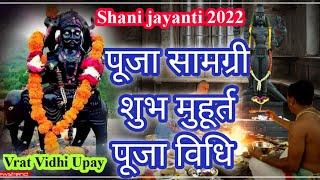 शनि जयंती, पूजा सामग्री, शुभ मुहूर्त, पूजा विधि ll 2022 mein Shani jayanti kab hai |Vrat Vidhi Upay|