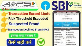 SBI AePS Transaction Limit | अब कोई Error नही आयेगा | जितना चाहे उतना निकालो पैसा | Spice Money