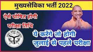 Mukhya sevika latest news, Mukhya sevika bharti 2022, Mukhya sevika exam date