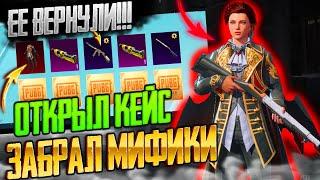 ОГО! ВЫБИЛ НОВЫЙ МИФИК В ПУБГ МОБАЙЛ! ОТКРЫВАЮ НОВЫЙ КЕЙС В PUBG MOBILE ОТКРЫТИЕ КЕЙСОВ ПУБГ МОБАЙЛ!