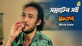 সম্রাটের সই | Movie Scene । Aakrosh | Prosenjit, Victor Banerjee, Prosenjit Chatterjee