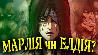ХТО БІЛЬШЕ ЗЛО - МАРЛІЯ ЧИ ЕЛДІЯ? ІСТОРИЧНИЙ УРОК ВІД "АТАКИ ТИТАНІВ" | Атака титанів УКРАЇНСЬКОЮ