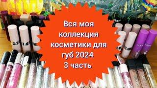 Вся моя коллекция косметики для губ 2024 часть 3