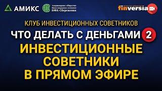 Что делать с деньгами-2. Инвестиционные советники в прямом эфире