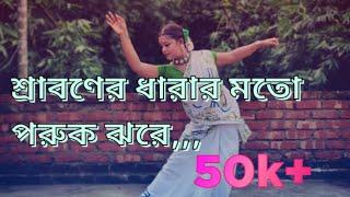 sraboner dharar moto |শ্রাবণের ধারার মতো।২২শে শ্রাবণ |rabindra dance|moumita mondal