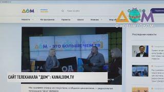 Телеканал "Дом" запустил собственный сайт – kanaldom.tv