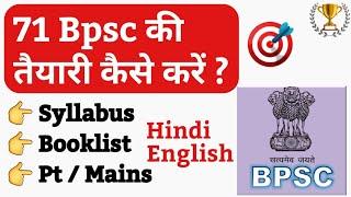  71 BPSC की तैयारी कैसे करें ? 71 Bpsc Guidance | 71 Bpsc syllabus | Bpsc Answer writing| 71 BPSC