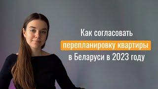 7 основных этапов согласования перепланировки квартиры в Беларуси в 2023 году