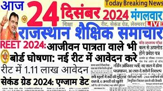 शैक्षिक समाचार राजस्थान Rajasthan Shaikshik Samachar 24 December 2024 | RPSC REET RSSB