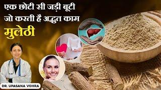 एक छोटी सी जड़ी बूटी जो करती है अद्भुत काम | Mulethi Benefits For Health | Dr. Upasana Vohra