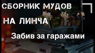 Муд по Линчу сборник 1-5 часть + бонус