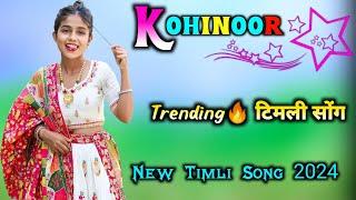 जेहे नजर टाको तेहे Kohinoor देखाय || Kohinoor Star Band New Trending  Timli Song || Pravin Padvi