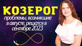 КОЗЕРОГ - ГОРОСКОП НА СЕНТЯБРЬ 2023 г.