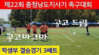 공고마그마(최세환)VS공고드림(김태현)/제22회 충청남도지사기 족구대회 학생부결승3쎄트 #족구 #할리족구 #족구대회