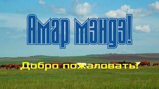 «Амар мэндэ! Добро пожаловать!», фильм посвященный 85-летию Усть-Ордынского Бурятского округа