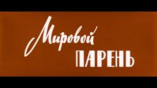 МИРОВОЙ ПАРЕНЬ  (1971г.)   |   Film 2K / HD