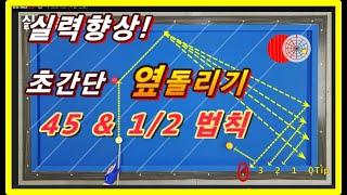 66편 초보당구 초간단 옆돌리기 1/2두께와 45도 법칙 옆돌리기의 가장 기본이 되는 System, 실력 향상 Level Up!!!