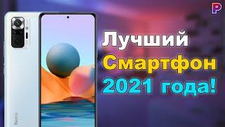 ЛУЧШИЙ СМАРТФОН 2021 ГОДА!
