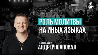 Роль молитвы на иных языках  |  Шаповал Андрей