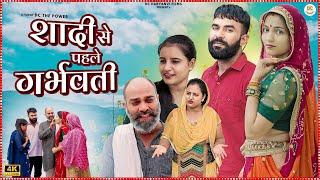 शादी से पहले गर्भवती | Emotional story | New Haryanvi Movie 2024 Haryanvi